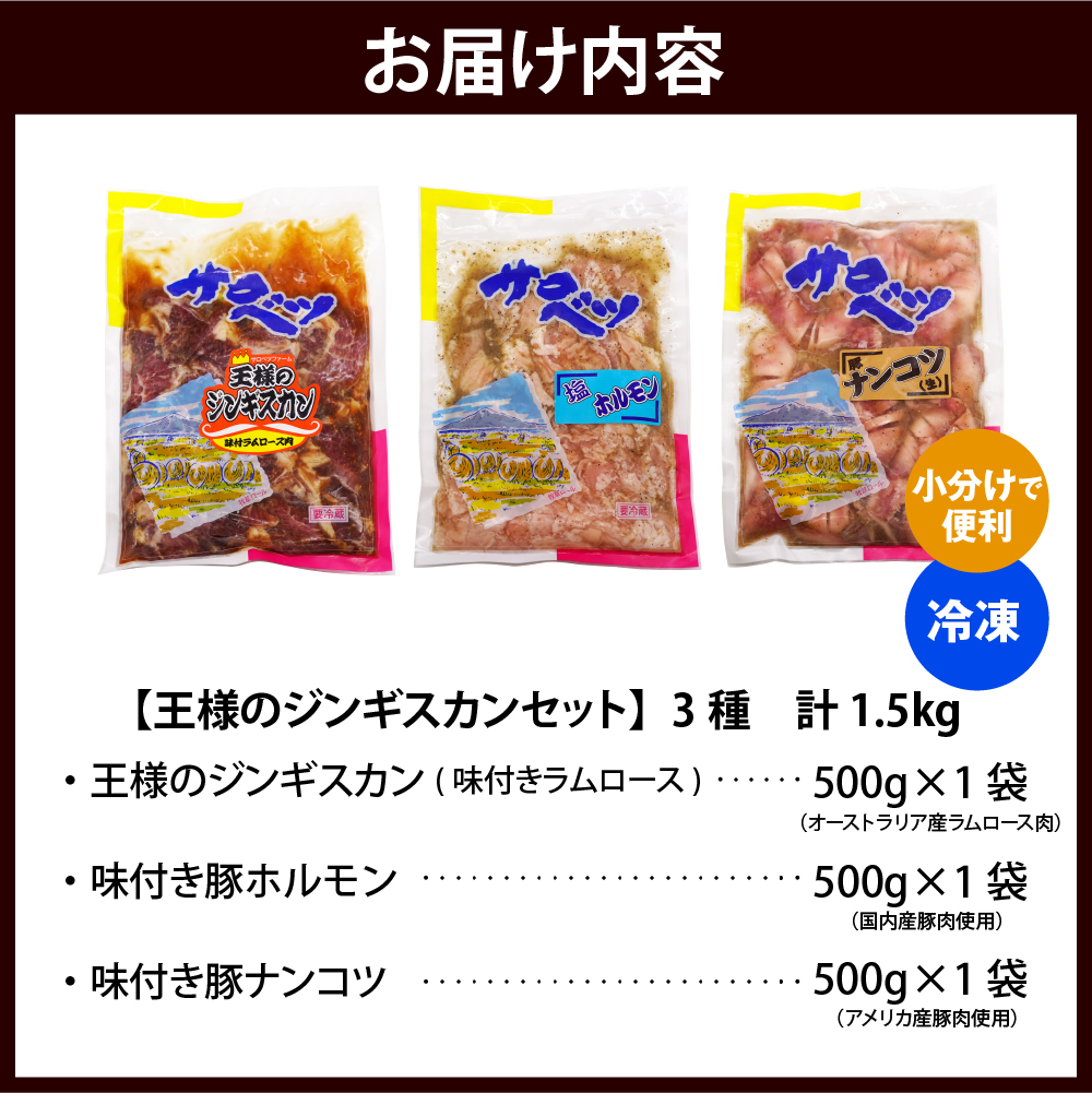 王様のジンギスカンセット【王様のジンギスカン（味付きラムロース）＋味付き豚ホルモン＋味付き豚ナンコツ 各1袋 計1.5kg】