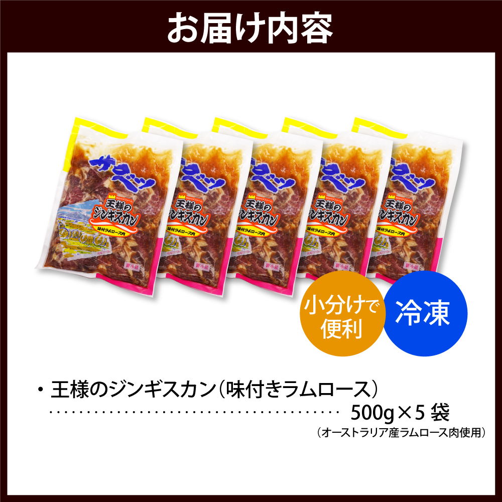 王様のジンギスカン 5袋 計2.5kg