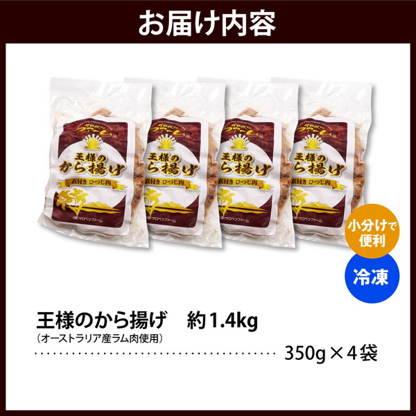 王様のから揚げ【ジンギスカンのから揚げ 4袋 計1.4kg】