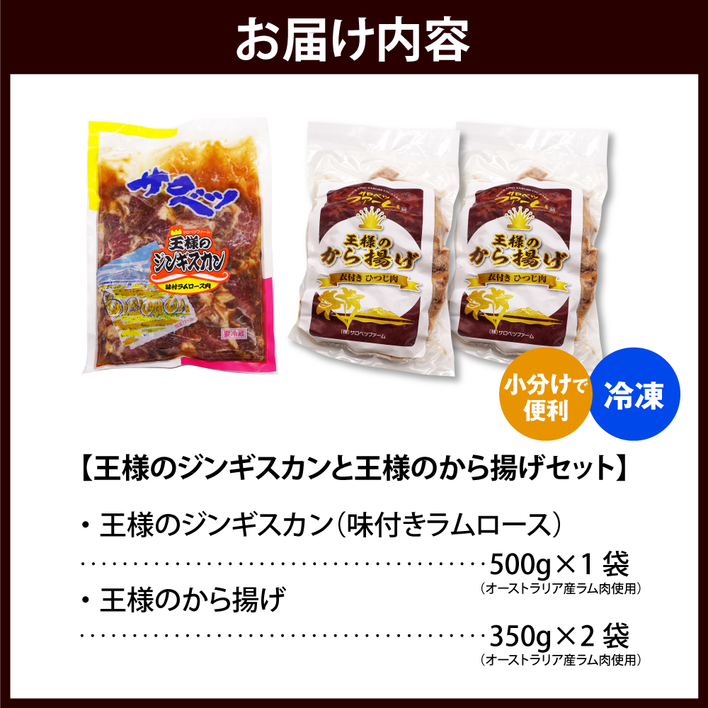 王様のジンギスカン（味付きラムロース）と王様のから揚げセット【計3袋 1.2kg】