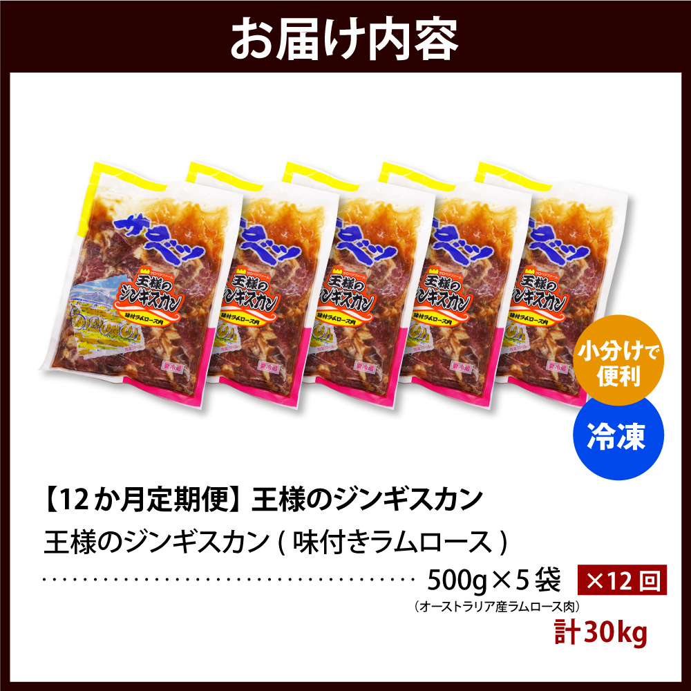 【12か月定期便】王様のジンギスカン（味付きラムロース）5袋(2.5kg)×12回 計30kg 12か月定期便