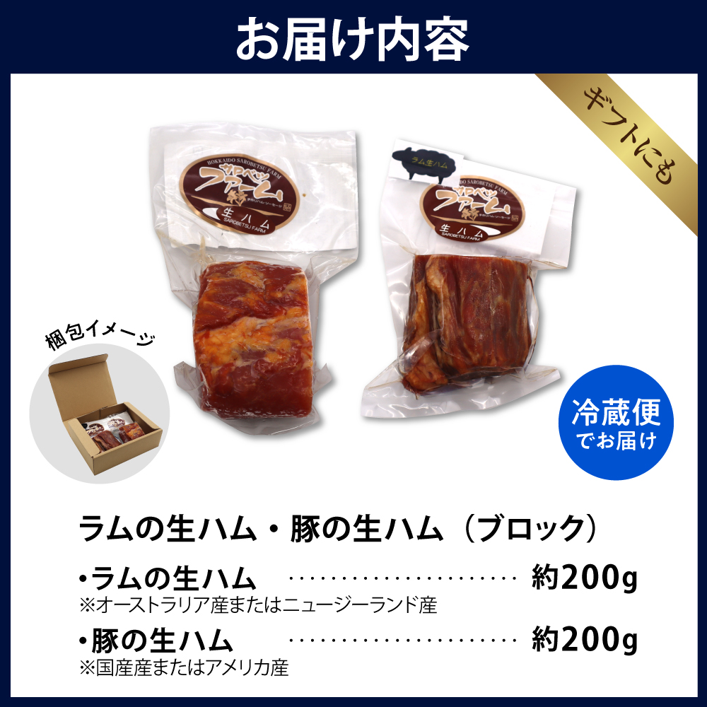 ラムの生ハムと豚の生ハムセット（各200g、計400g）