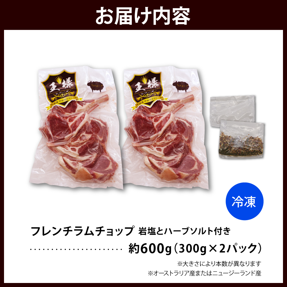 フレンチラムチョップ 約600g (300g×2パック) 岩塩とハーブソルト付き