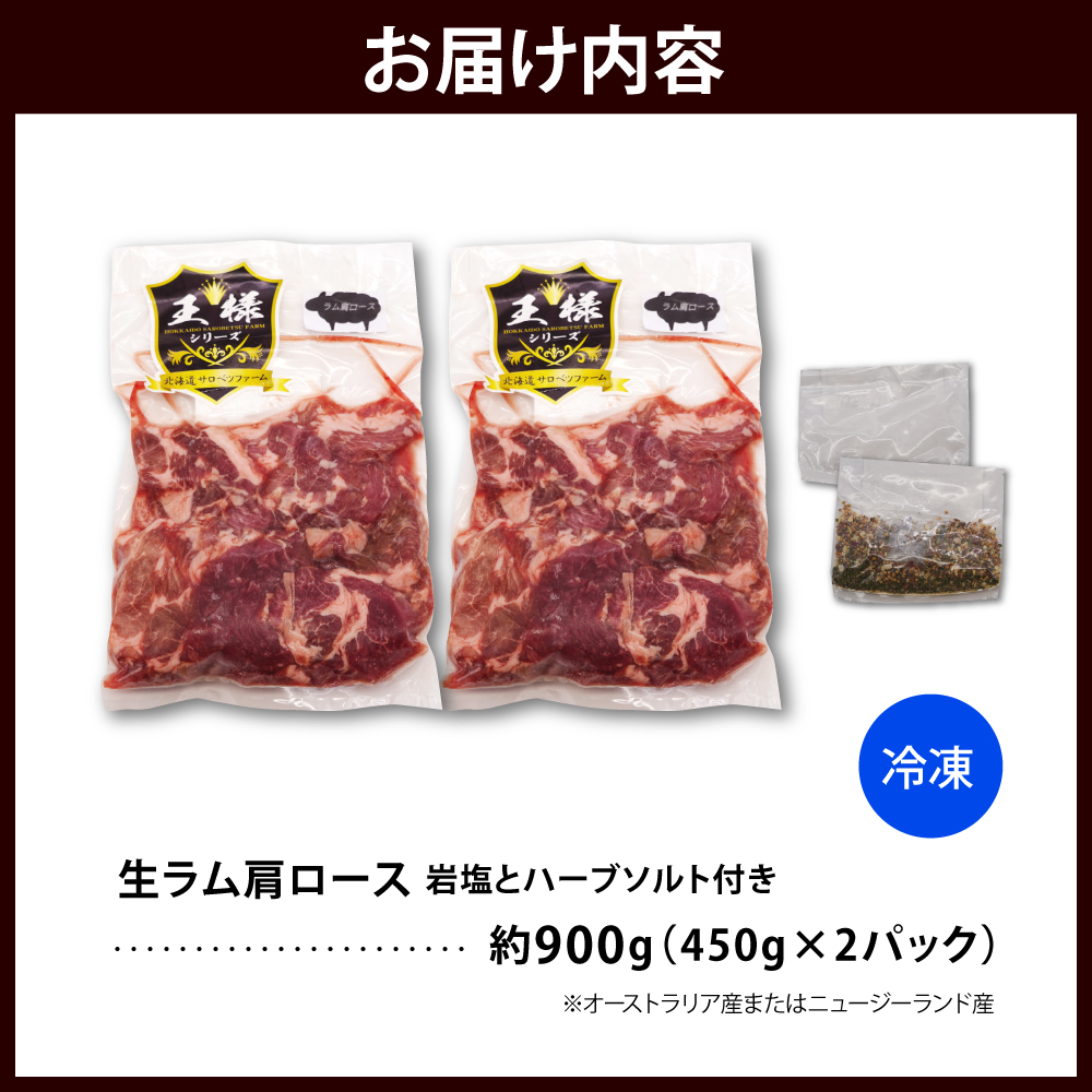 生ラム肩ロース 約900g (450g×2パック) 岩塩とハーブソルト付き 生ラム肩ロース 約900g