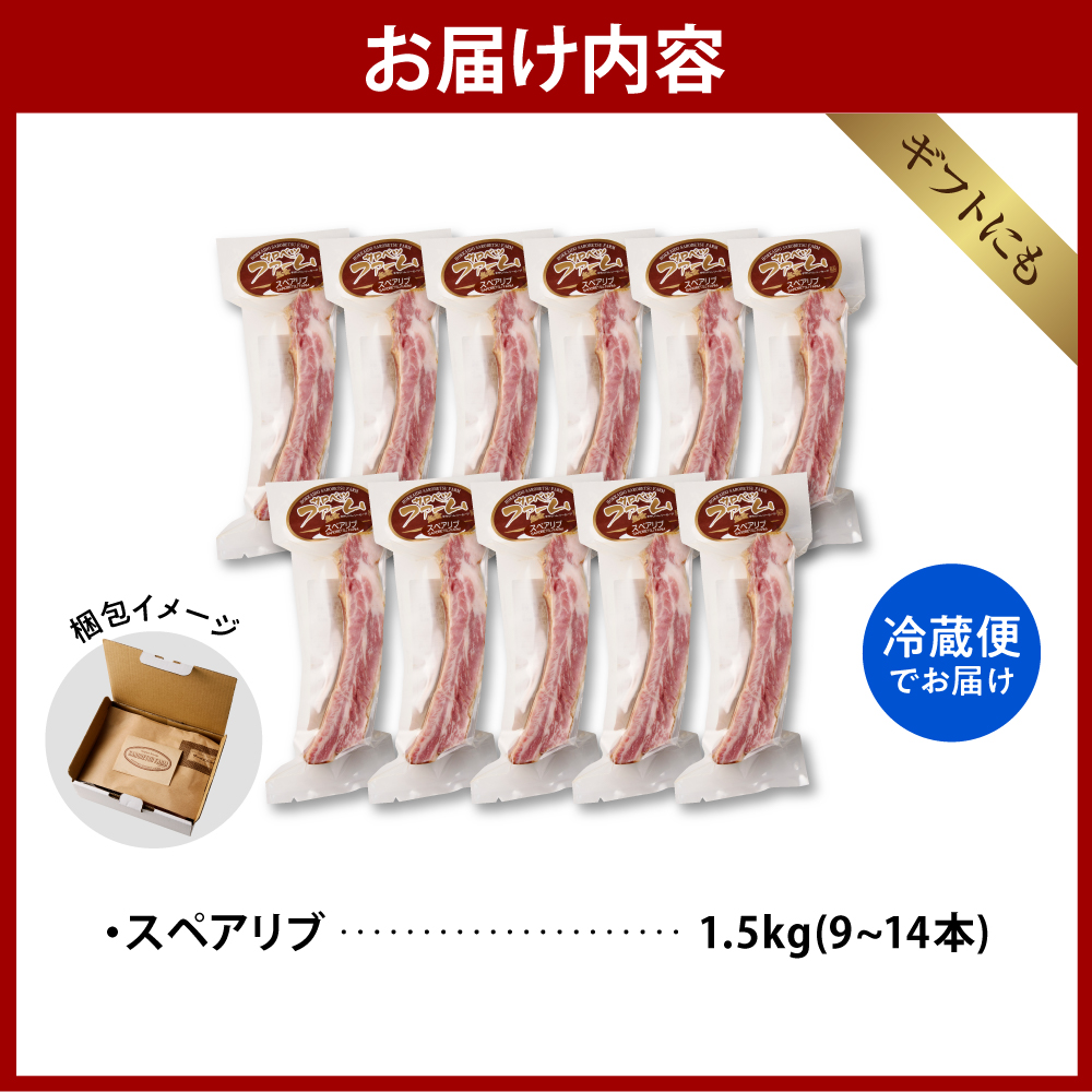 燻製スペアリブ　約1.5kg（9本～14本程度） 約1.5kg