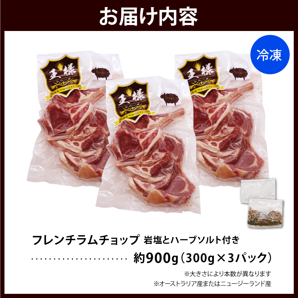 フレンチラムチョップ 約900g (300g×3パック) 岩塩とハーブソルト付き フレンチラムチョップ 約900g