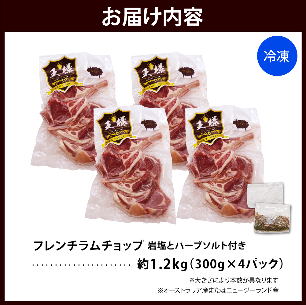 フレンチラムチョップ 約1.2kg (300g×4パック)岩塩とハーブソルト付き フレンチラムチョップ 約1.2kg 