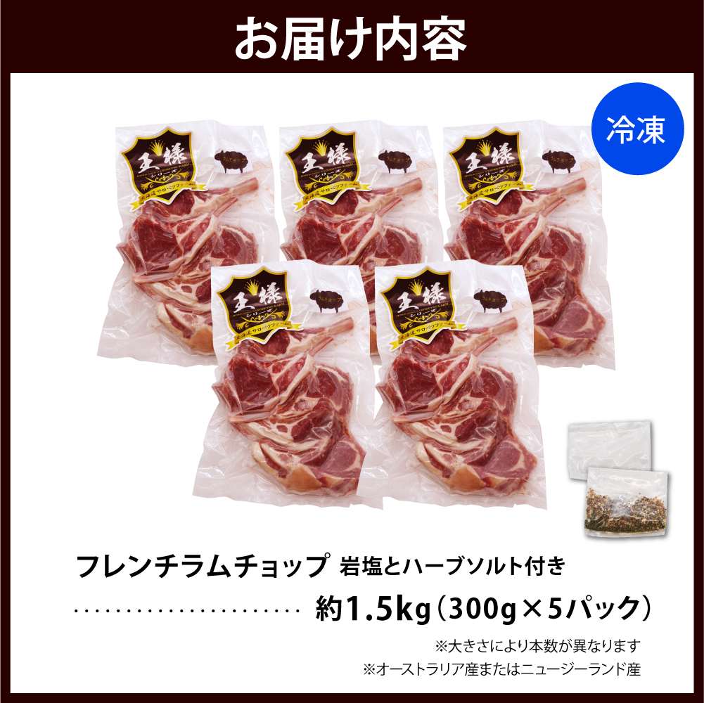 フレンチラムチョップ 約1.5g (300g×5パック)岩塩とハーブソルト付き フレンチラムチョップ 約1.5g 
