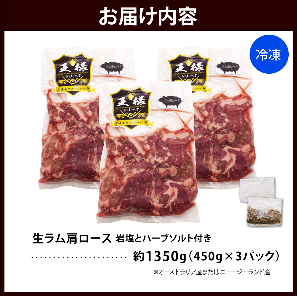 生ラム肩ロース 約1350g(450g×3パック)岩塩とハーブソルト付き 生ラム肩ロース 約1350g