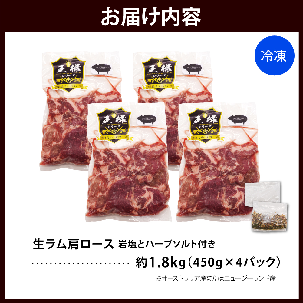 生ラム肩ロース 約1800g(450g×4パック)岩塩とハーブソルト付き 生ラム肩ロース 約1800g
