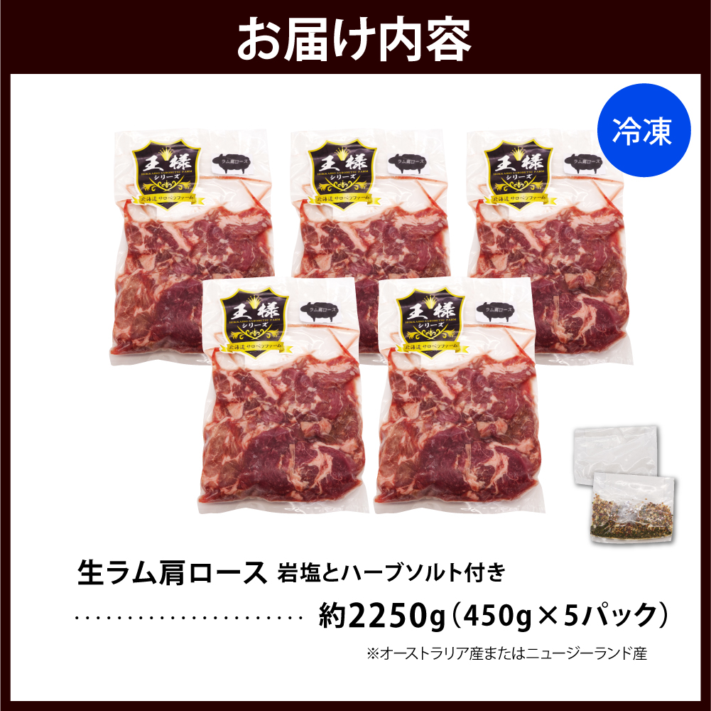 生ラム肩ロース 約2250g(450g×5パック)岩塩とハーブソルト付き 生ラム肩ロース 約2250g