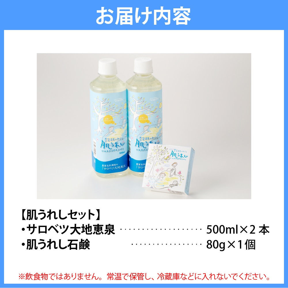 豊富温泉 濃縮温泉水 サロベツ大地恵泉 (500ml×2本) ＆ 肌うれし石けん (約80g×1個) セット