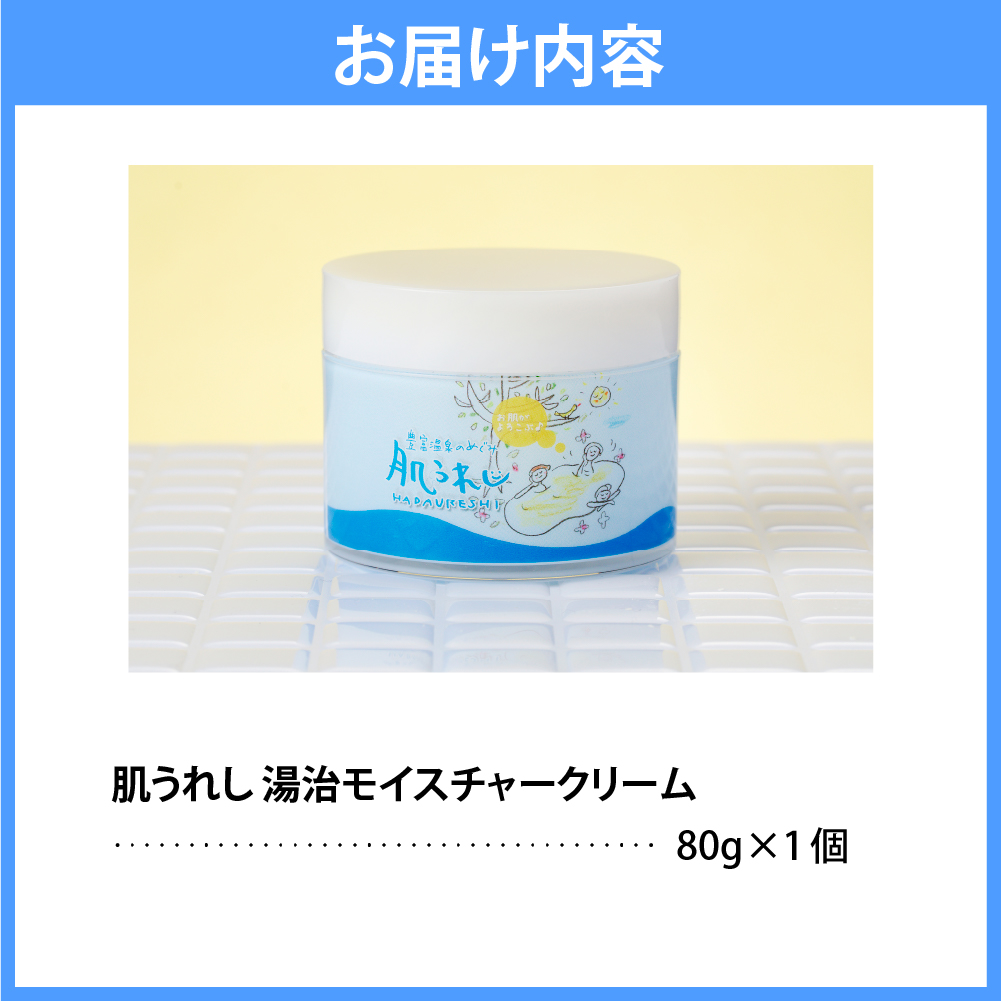 豊富温泉 肌うれし 湯治モイスチャークリーム (80g×1個)