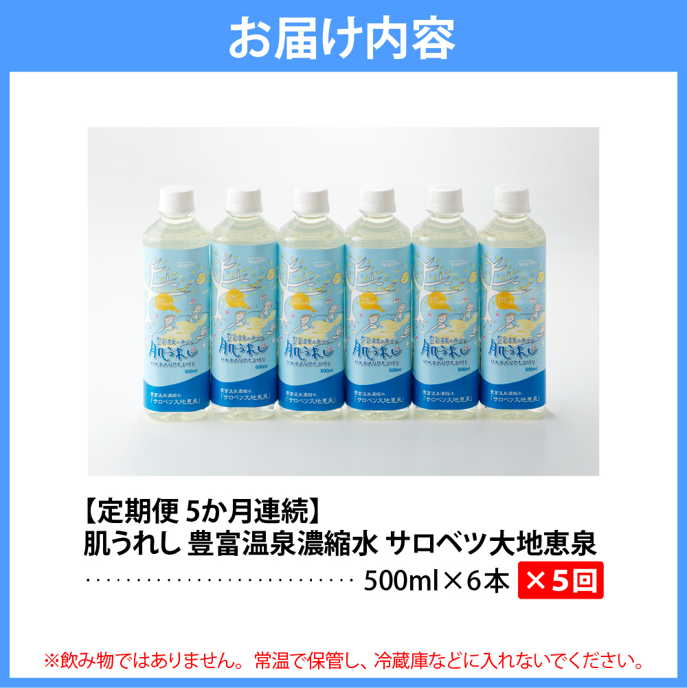 【定期便 5か月連続】 豊富温泉 濃縮温泉水 サロベツ大地恵泉 (1回500ml×6本) 【定期便5か月】500ml×6本