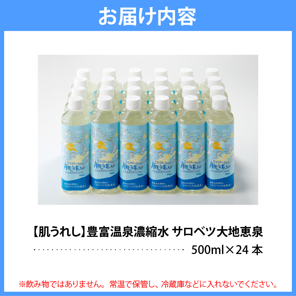 豊富温泉 濃縮温泉水 サロベツ大地恵泉 (500ml×24本) 500ml×24本