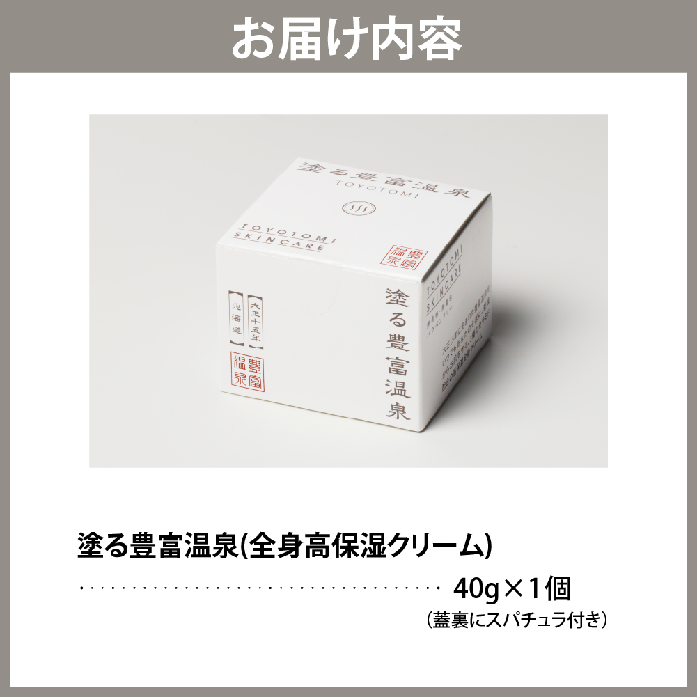 豊富温泉  塗る豊富温泉 全身用保湿クリーム 40g×1個