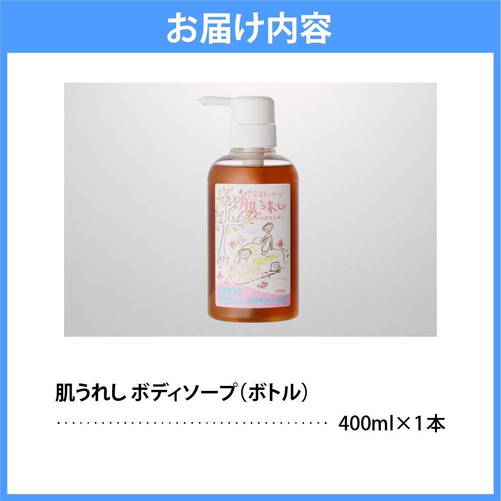 豊富温泉 肌うれし ボディソープ (400mlボトル×1本) 400mlボトル×1本