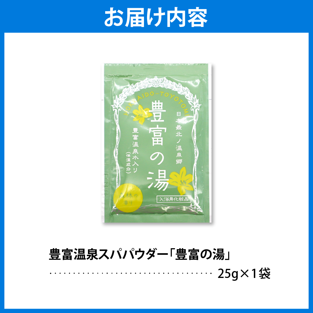 豊富温泉スパパウダー