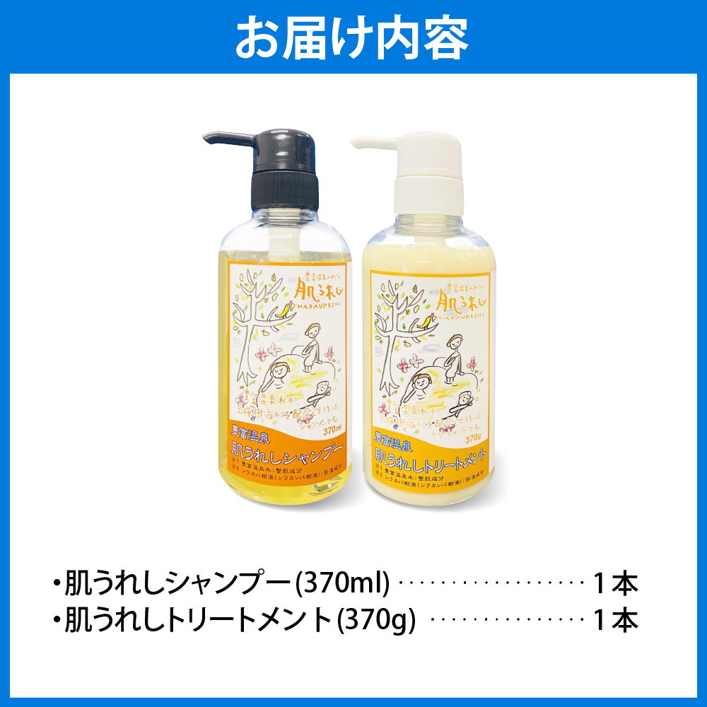 豊富温泉 肌うれしシャンプー・トリートメントセット