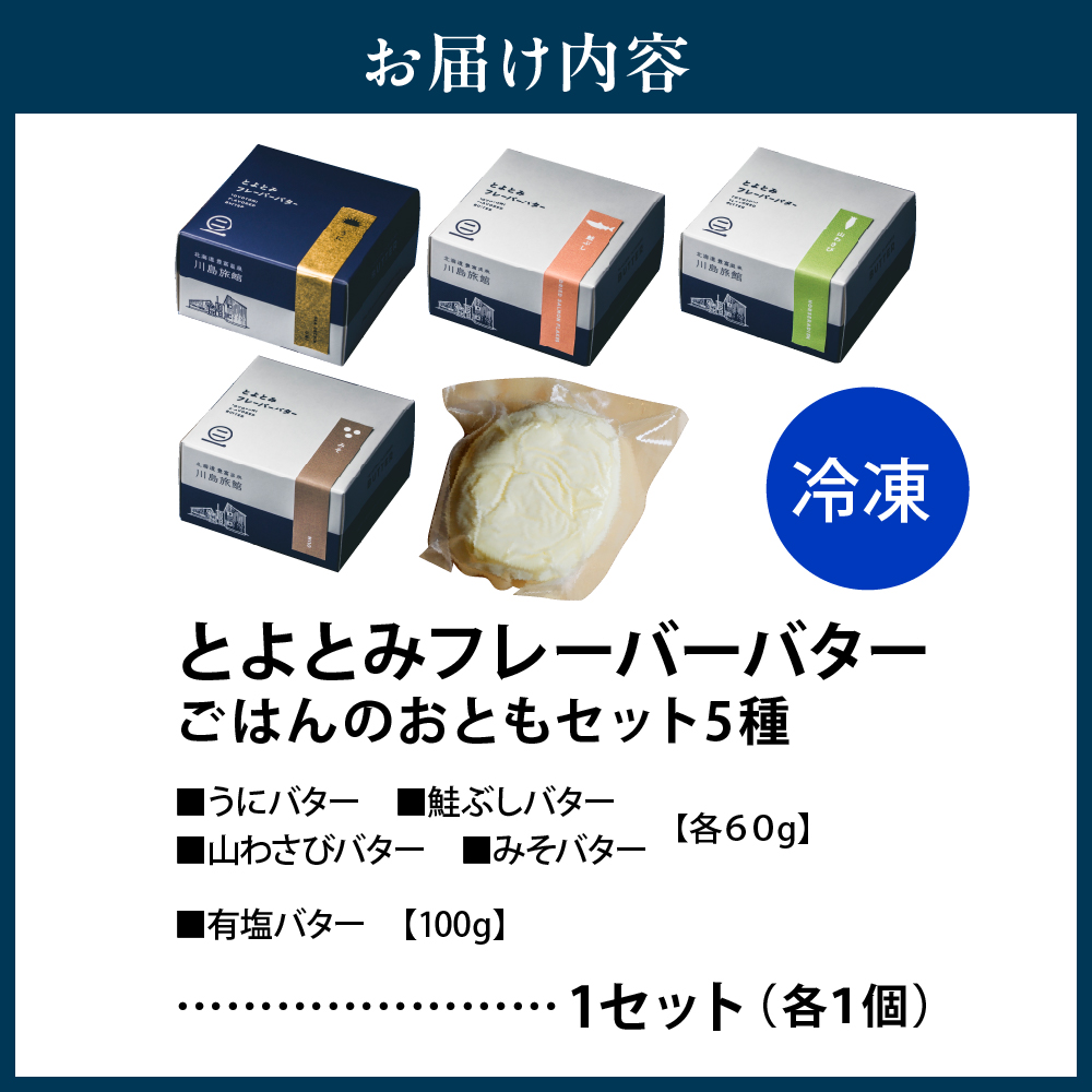 とよとみフレーバーバター【ごはんのおともセット 5種】 ごはんのおともセット 5種