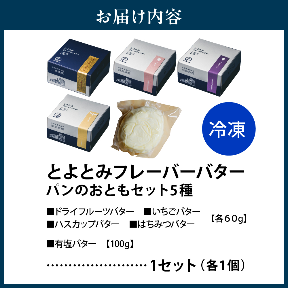 とよとみフレーバーバター【パンのおともセット 5種】 パンのおともセット 5種
