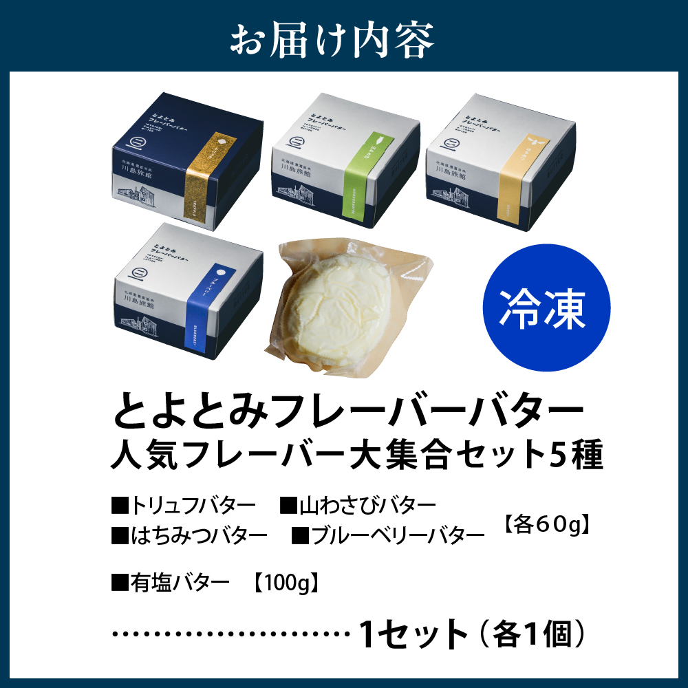 とよとみフレーバーバター【人気フレーバー大集合セット 5種】 人気フレーバー大集合セット 5種