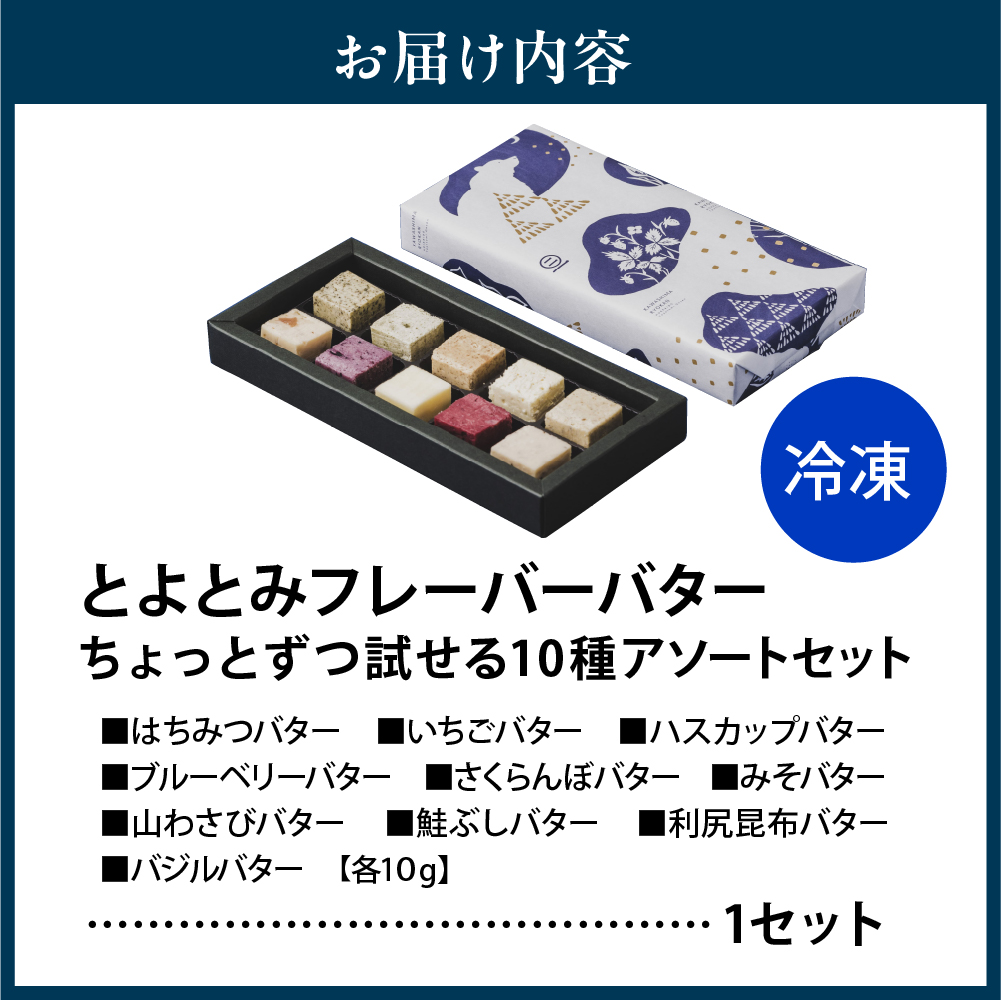 とよとみフレーバーバターちょっとずつ試せる【10種アソートセット】 10種アソートセット