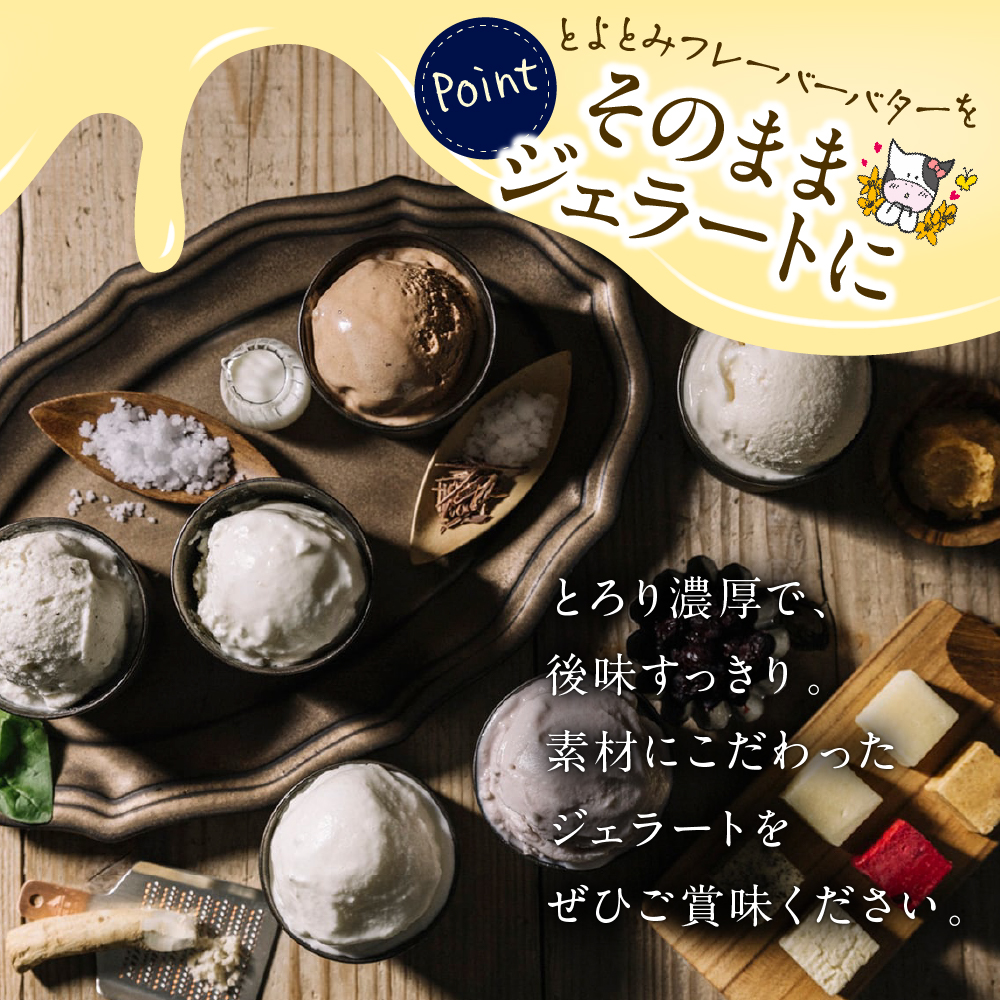 とよとみバタージェラート【塩ミルク6個セット】 塩ミルク6個セット