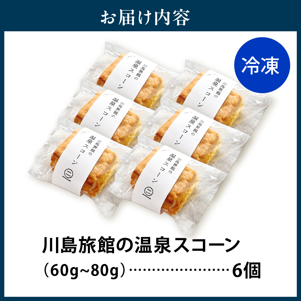 川島旅館の温泉スコーン プレーン【6個セット】 温泉スコーン 6個