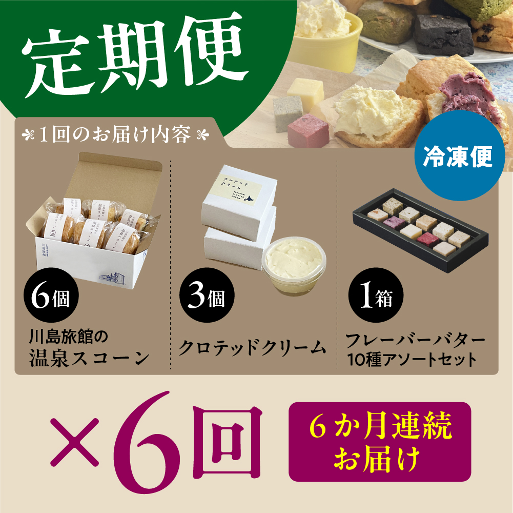 【定期便 6か月】温泉スコーンとクロテッドクリーム＆フレーバーバターセット 定期便 6か月