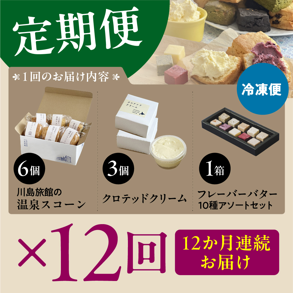 【定期便 12か月】温泉スコーンとクロテッドクリーム＆フレーバーバターセット 定期便 12か月