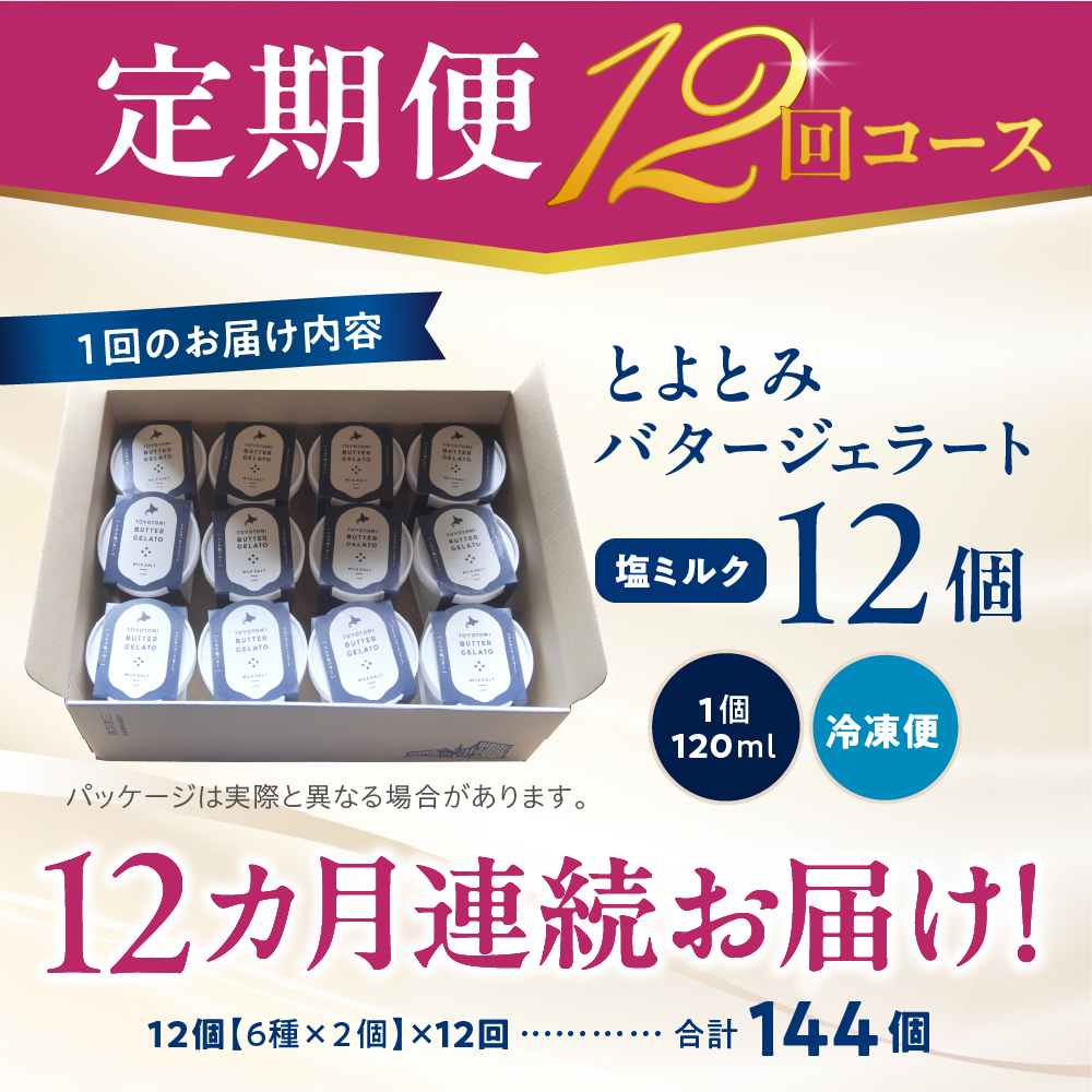 【定期便 12か月】とよとみバタージェラート 塩ミルク 12個セット 定期便 12か月