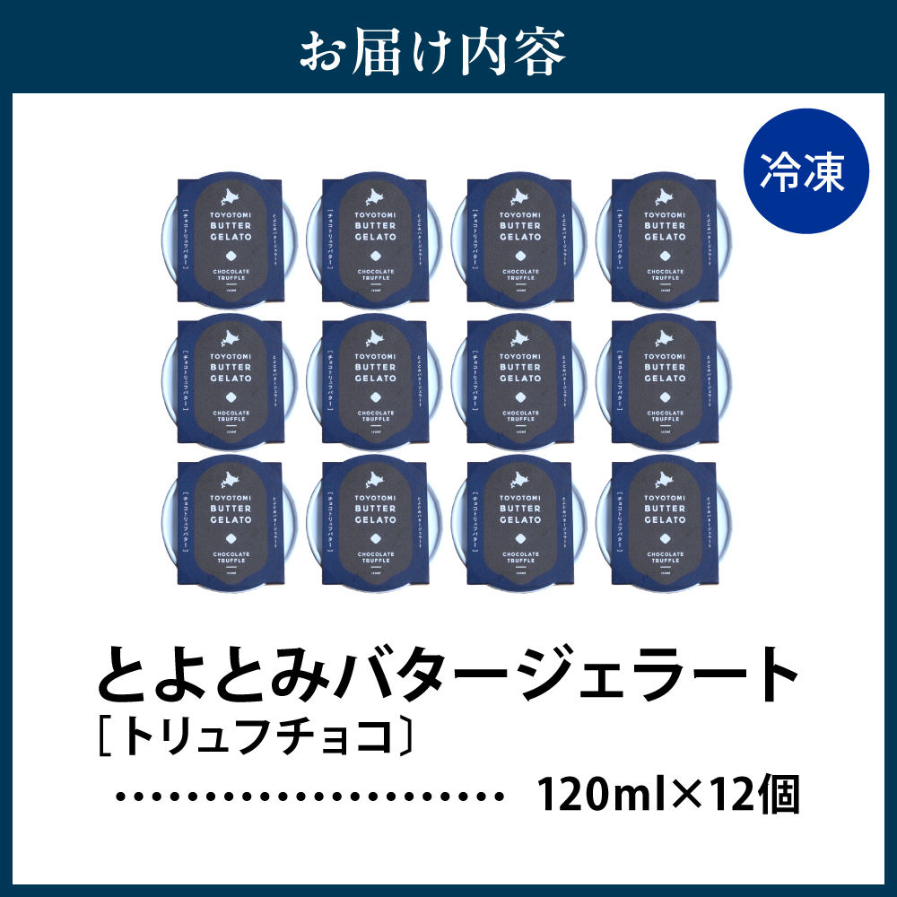 とよとみバタージェラート【トリュフチョコ12個セット】 トリュフチョコ12個セット