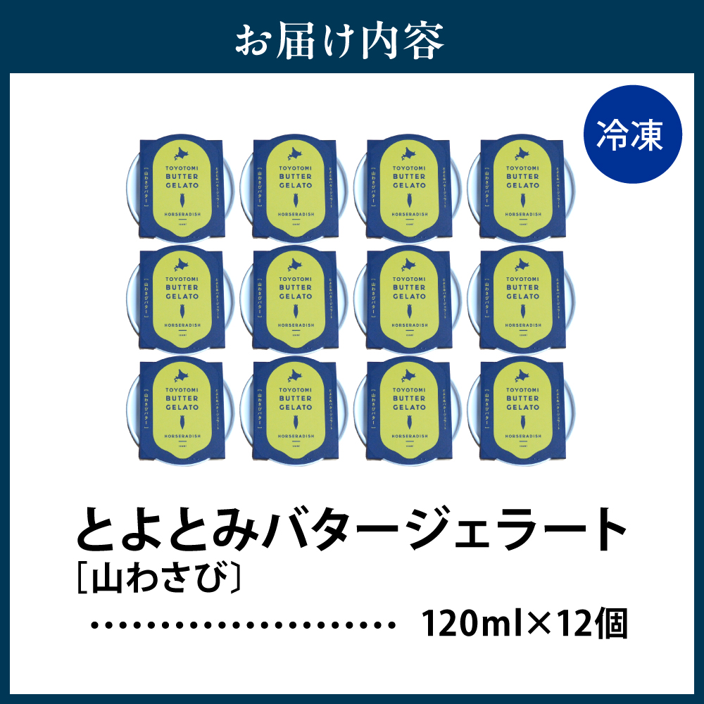 とよとみバタージェラート【山わさび12個セット】 山わさび12個セット