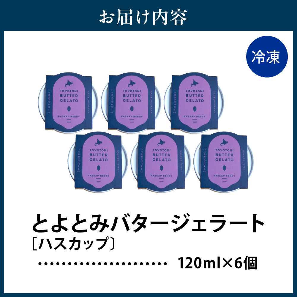 とよとみバタージェラート【ハスカップ6個セット】 ハスカップ6個セット