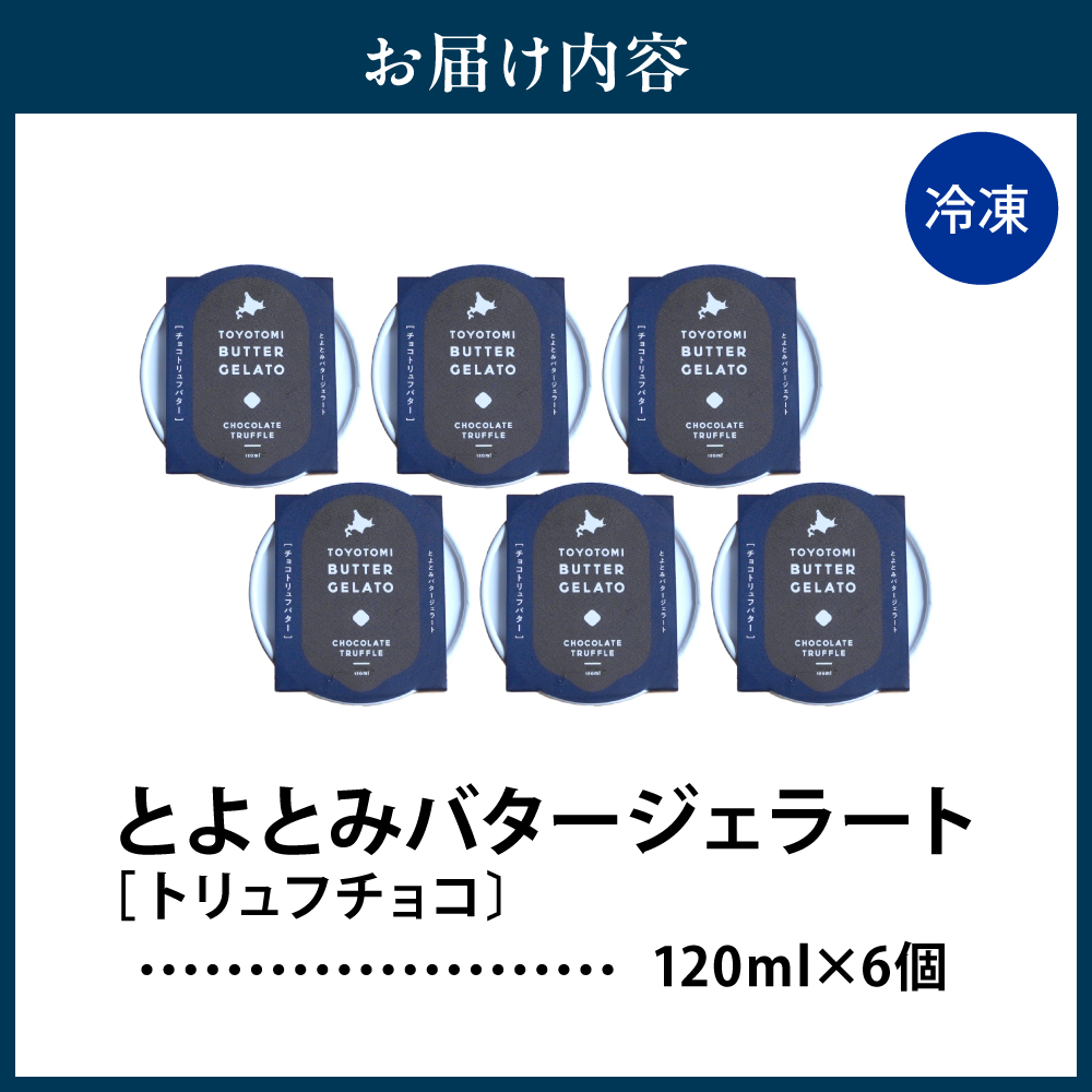 とよとみバタージェラート【トリュフチョコ6個セット】 トリュフチョコ6個セット