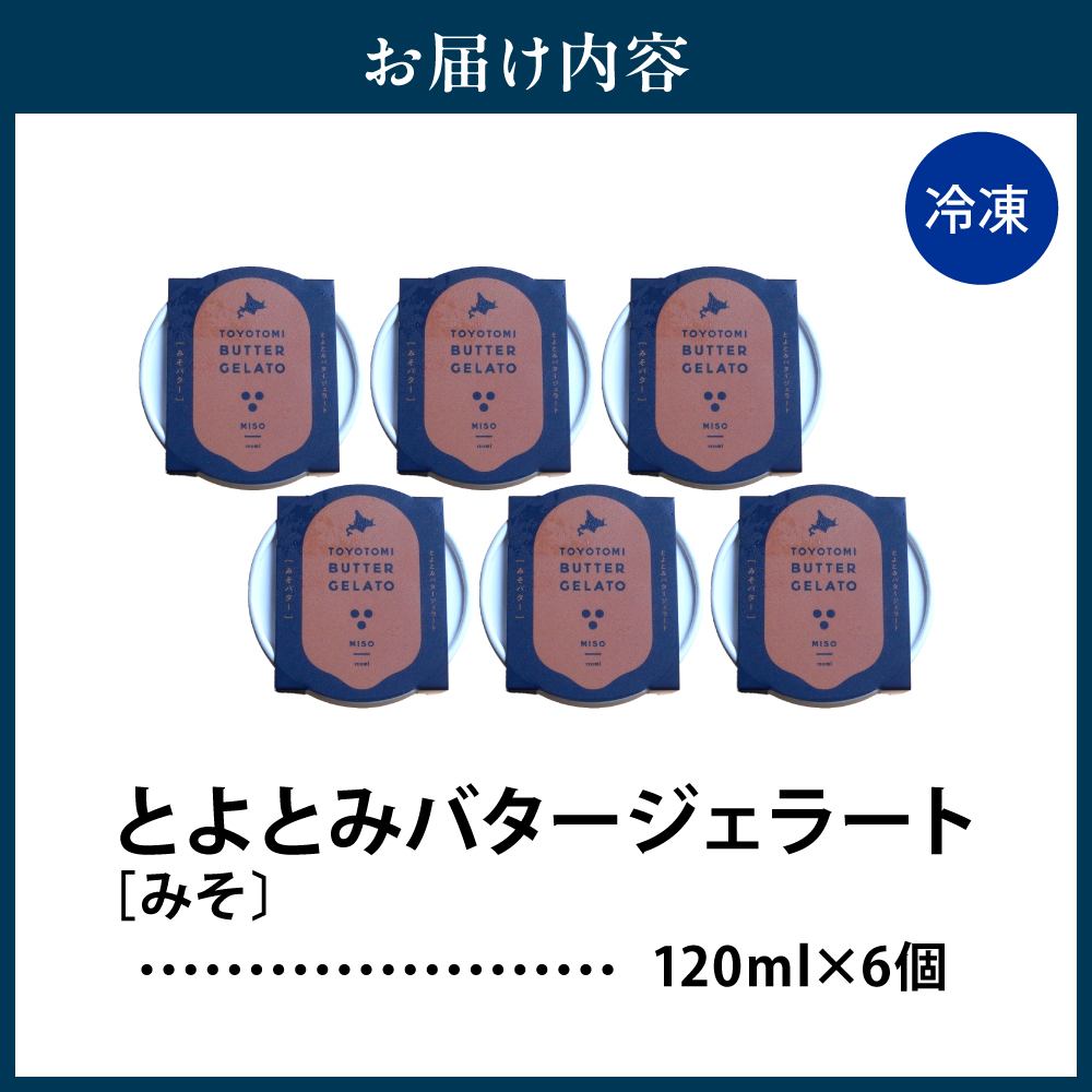 とよとみバタージェラート【みそ6個セット】 みそ6個セット
