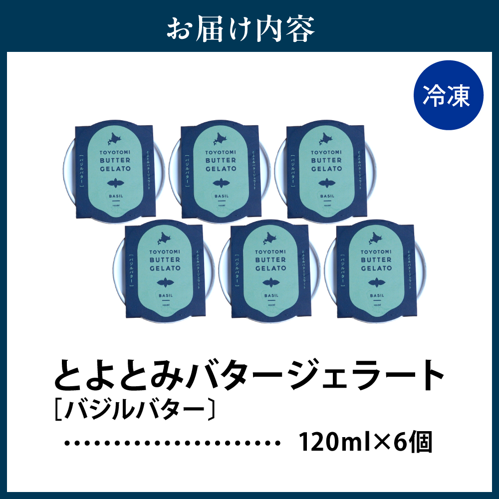 とよとみバタージェラート【バジル6個セット】 バジル6個セット