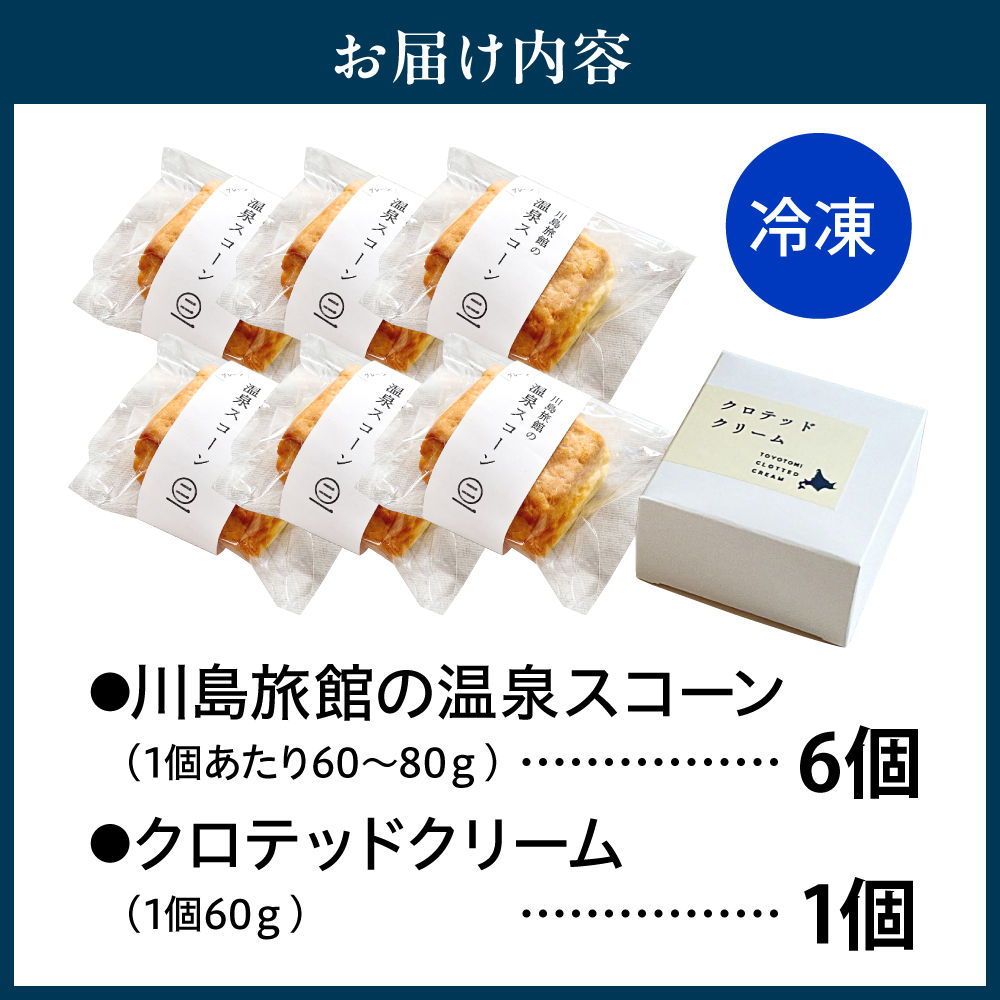 川島旅館の温泉スコーン（6個）とクロテッドクリーム（1個）セット 川島旅館の温泉スコーン（6個）とクロテッドクリーム（1個）セット