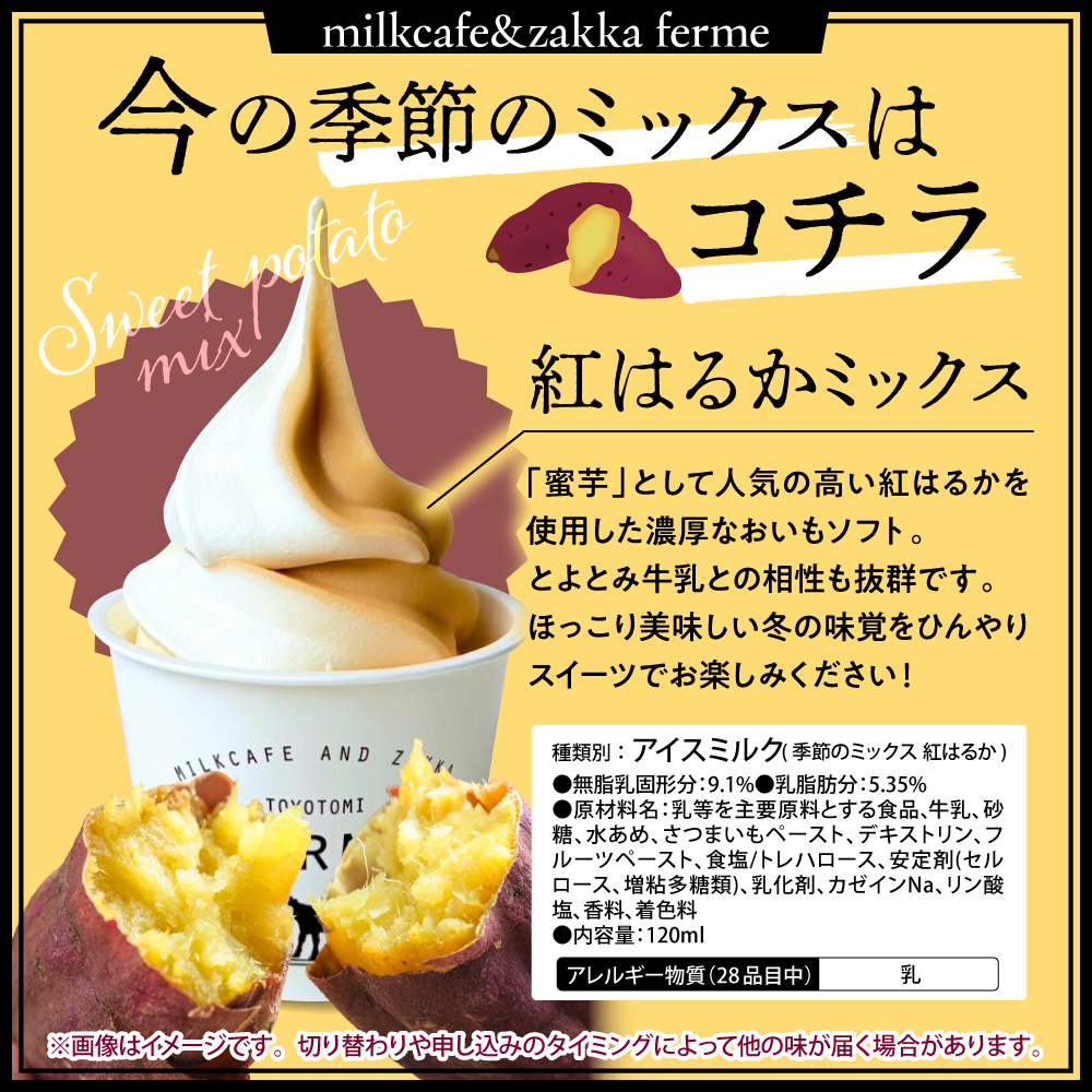 とよとみ牛乳ソフトクリーム【ミルク 4個／ショコラミックス 2個／季節のミックス 2個 各120ml 計8個】 ミルク /ショコラミックス /季節のミックス 【計8個】