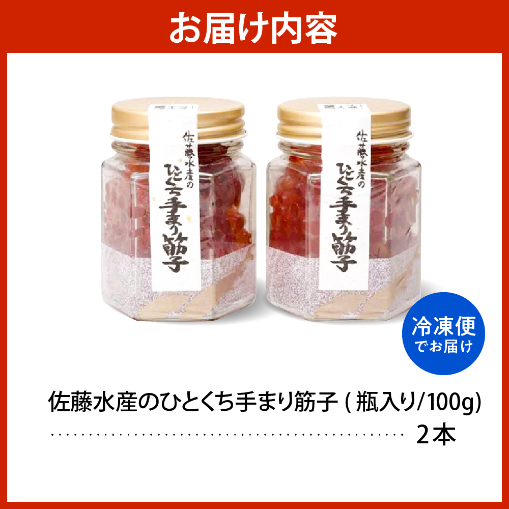 佐藤水産 手まり筋子100g×2本入 【KAT-200】 手まり筋子100g×2本入
