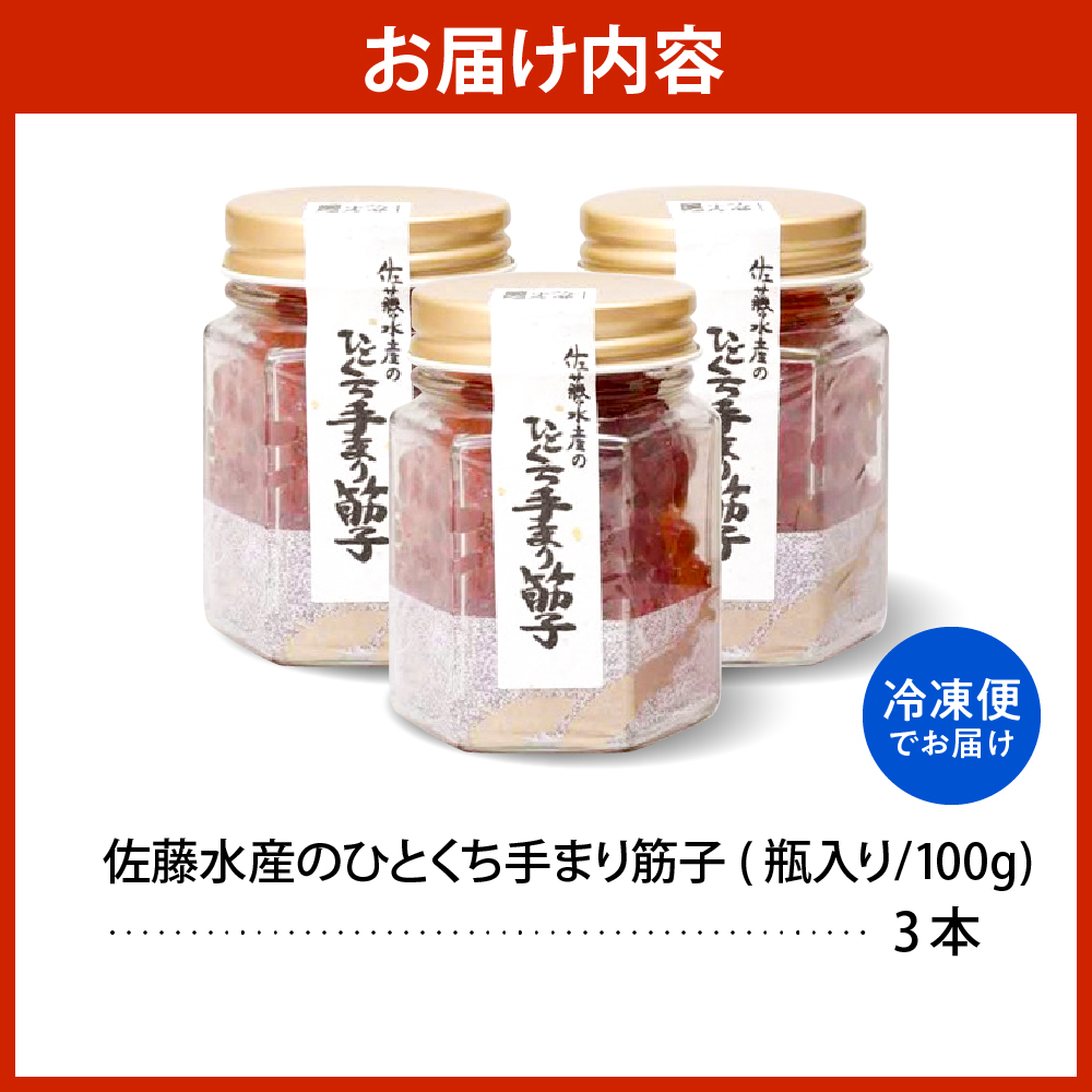 佐藤水産 手まり筋子100g×3本入【KAT-300】 手まり筋子100g×3本入