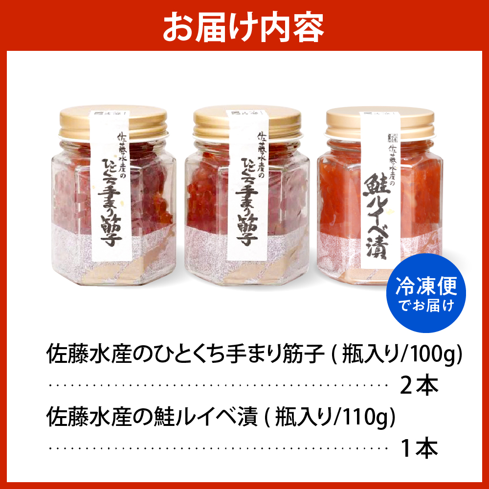 佐藤水産 手まり筋子100g×2本 ＆ 鮭ルイベ漬け110g×1本セット 【KAT-301】