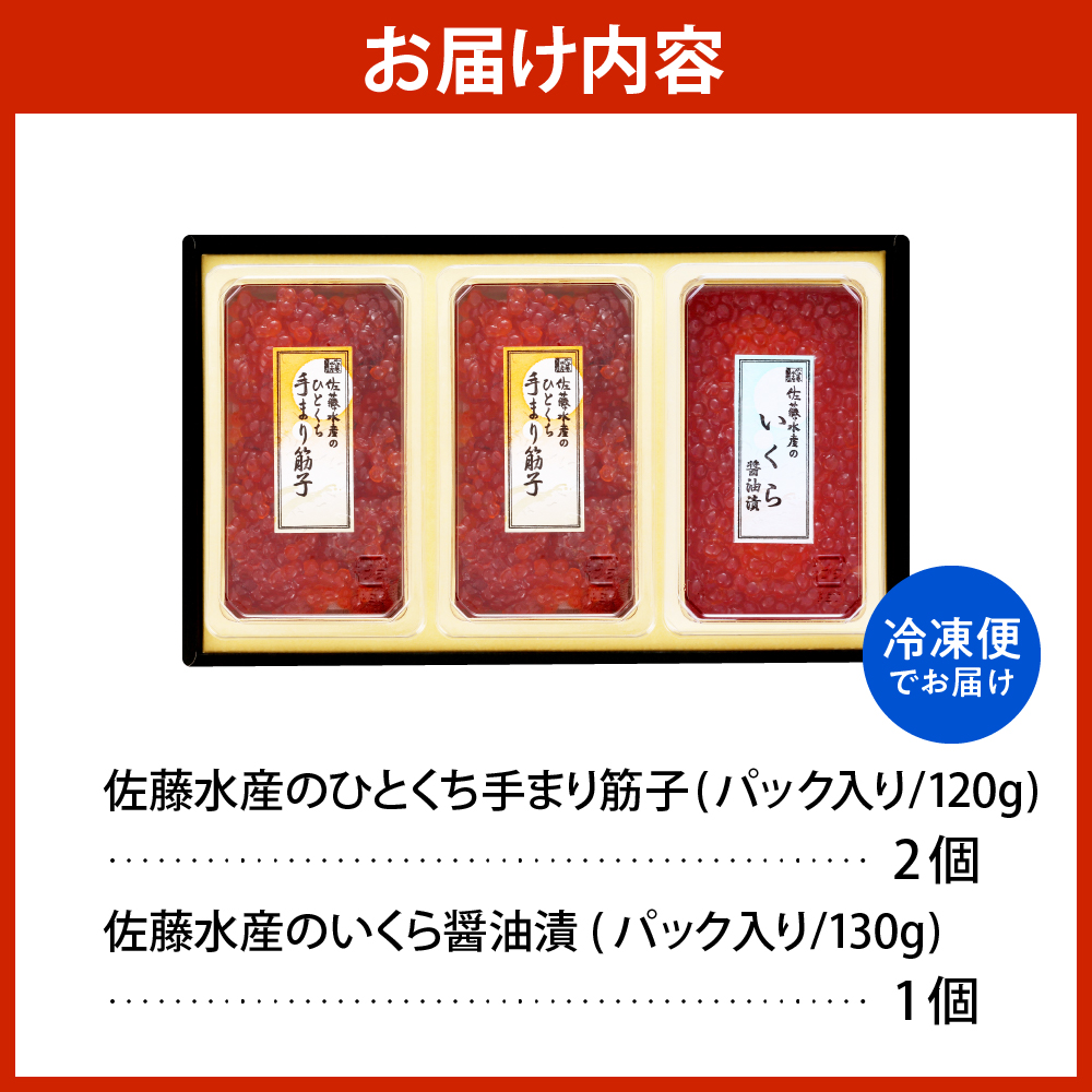 佐藤水産 手まり筋子120g×2個 ＆ いくら醤油漬け130g×1個セット【KAT-302】