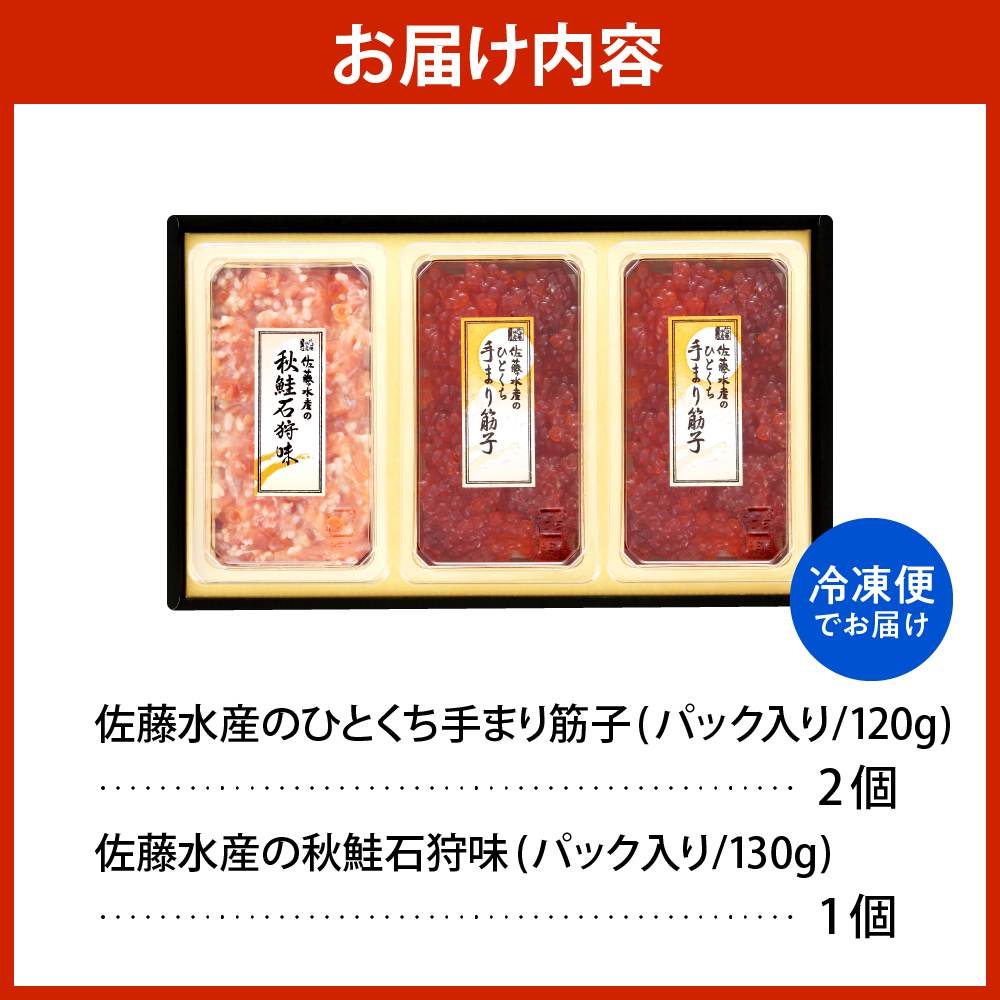 佐藤水産 手まり筋子120g×2個 ＆ 秋鮭石狩味130g×1個セット【KAT-303】