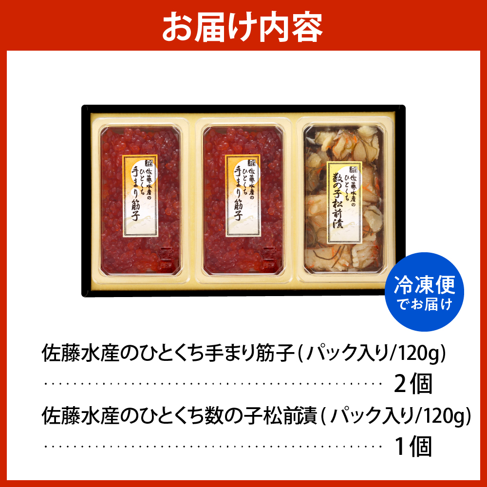 佐藤水産 手まり筋子120g×2個 ＆ ひとくち数の子松前120g×1個セット【KAT-304】