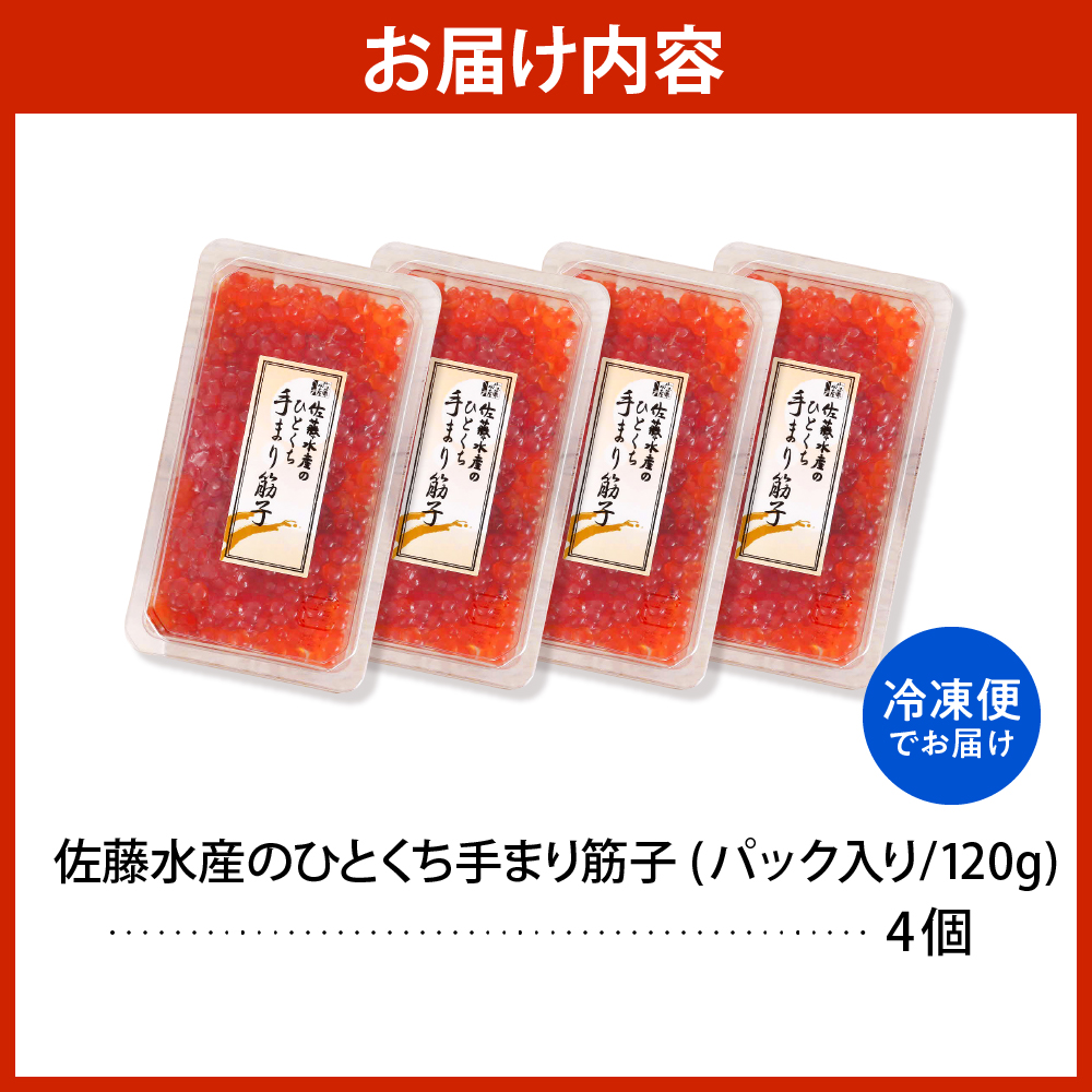 佐藤水産 手まり筋子120g×4個セット 合計480g【KAT-305】 手まり筋子120g×4個