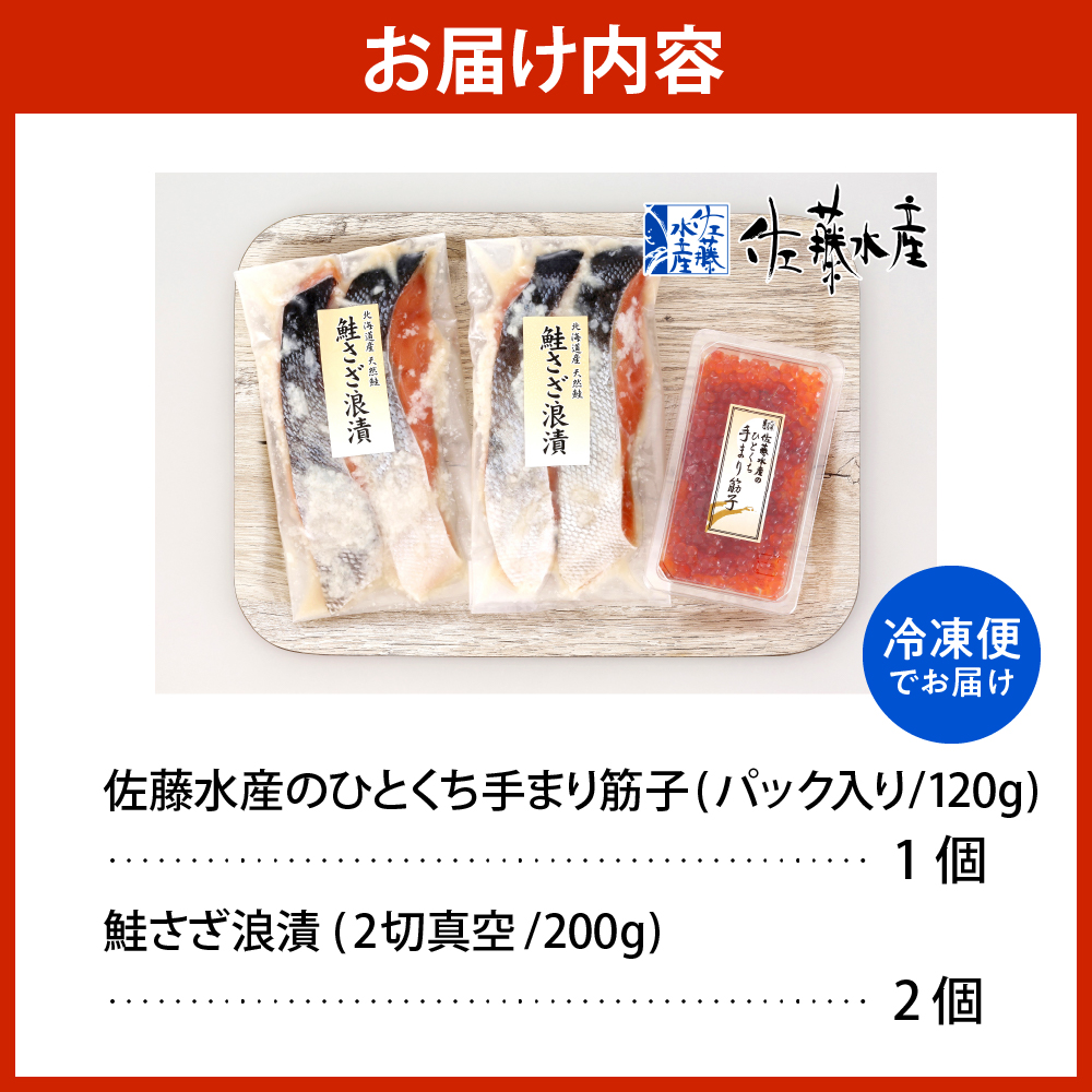 佐藤水産 手まり筋子120g×1個 ＆ 鮭さざ浪漬200g×2個セット【KAT-306】 手まり筋子120g×1個＆鮭さざ浪漬セット