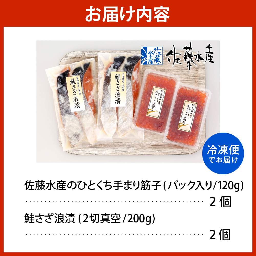 佐藤水産 手まり筋子120g×2個 ＆ 鮭さざ浪漬200g×2個セット【KAT-307】 手まり筋子120g×2個＆鮭さざ浪漬セット