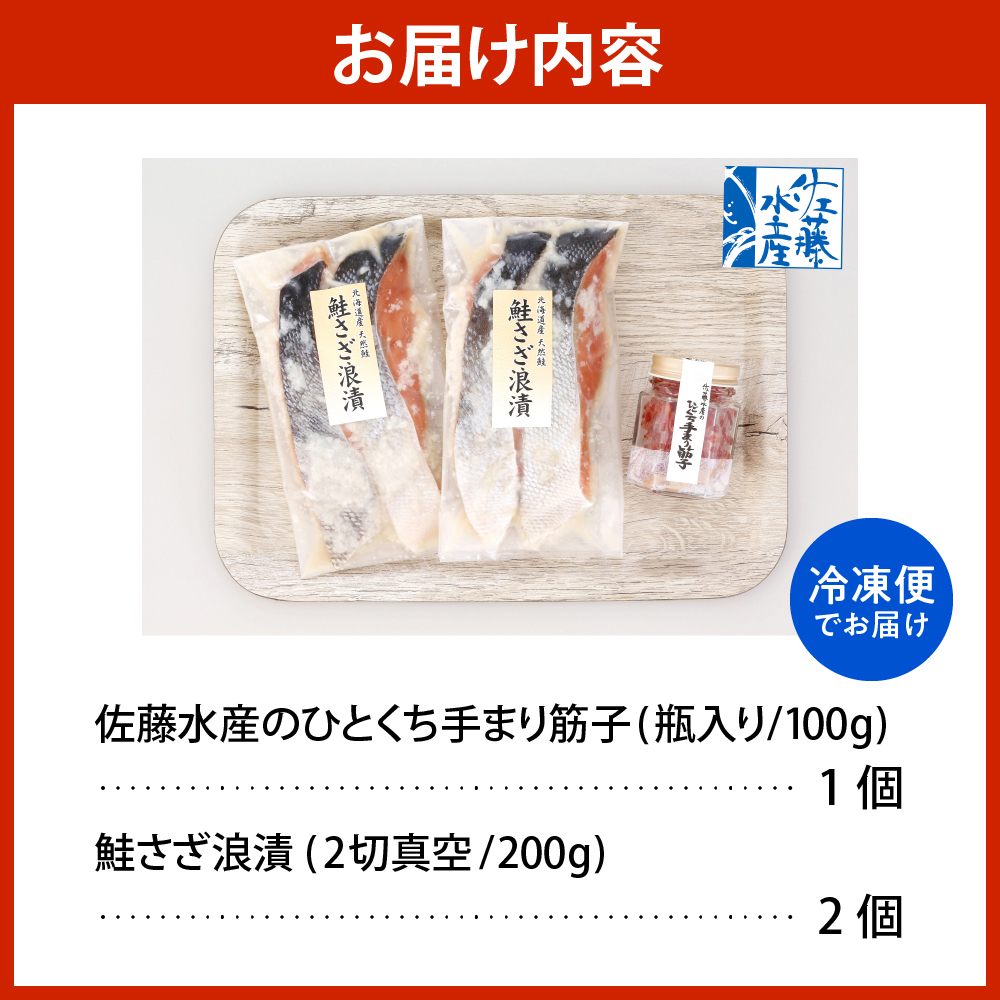 佐藤水産 ビン詰め手まり筋子100g×1個 ＆ 鮭さざ浪漬200g×2個セット【KAT-309】 ビン詰め手まり筋子100g×1個＆鮭さざ浪漬200g×2個セット